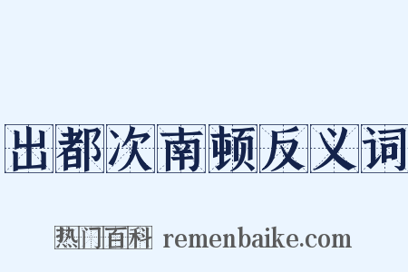 出都次南顿反义词是什么意思的图片
